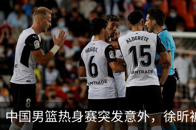 中国男篮热身赛突发意外，徐昕被队友误伤倒地疼痛难忍，比赛瞬间陷入混乱局面