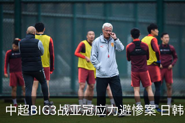 中超BIG3战亚冠应力避惨案 日韩全力以赴遣最强阵