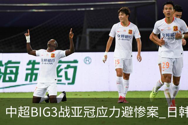 中超BIG3战亚冠应力避惨案 日韩全力以赴遣最强阵