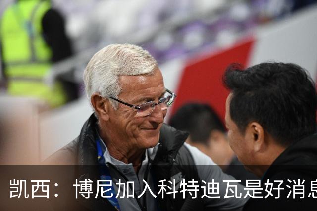 凯西：博尼加入科特迪瓦是好消息 未来回意甲？我专注于世界杯