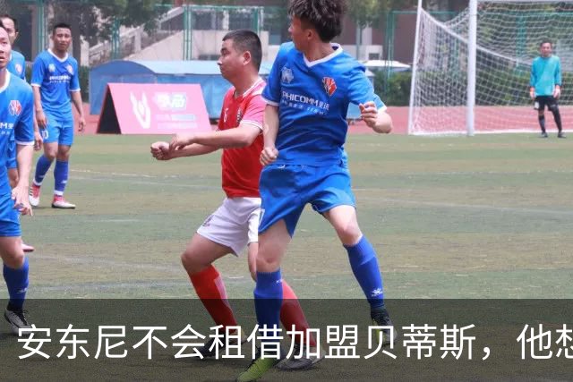 安东尼不会租借加盟贝蒂斯，他想留在曼联效力