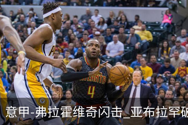 意甲-弗拉霍维奇闪击 亚布拉罕破门 尤文1-1罗马