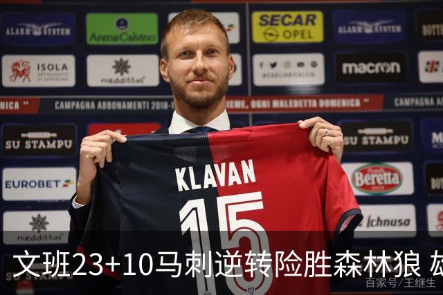 文班23+10马刺逆转险胜森林狼 雄鹿大胜鹈鹕