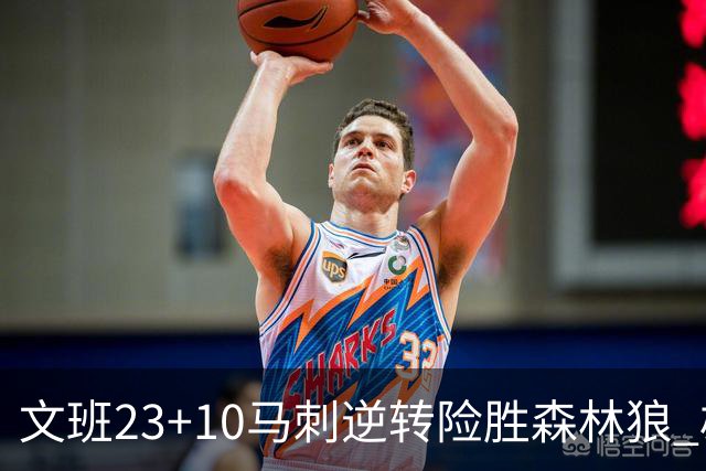 文班23+10马刺逆转险胜森林狼 雄鹿大胜鹈鹕