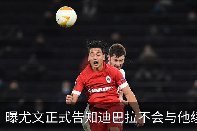 曝尤文正式告知迪巴拉不会与他续约 让其7月走人