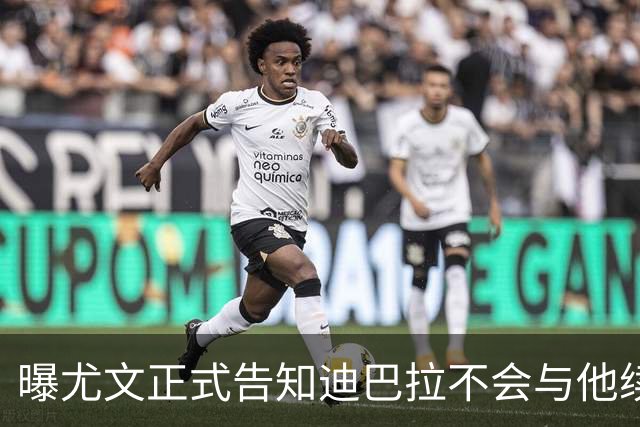 曝尤文正式告知迪巴拉不会与他续约 让其7月走人