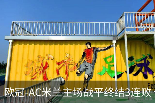 欧冠-AC米兰主场战平终结3连败 伊布替补进球无效