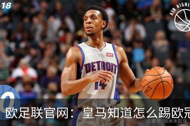 欧足联官网：皇马知道怎么踢欧冠 两位老将贡献大