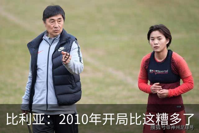 比利亚：2010年开局比这糟多了 西班牙主要靠边锋而他们还没回归
