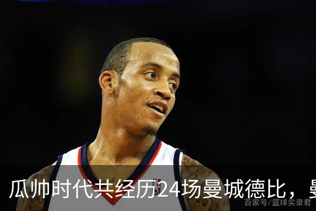 瓜帅时代共经历24场曼城德比，曼城12胜3平9负