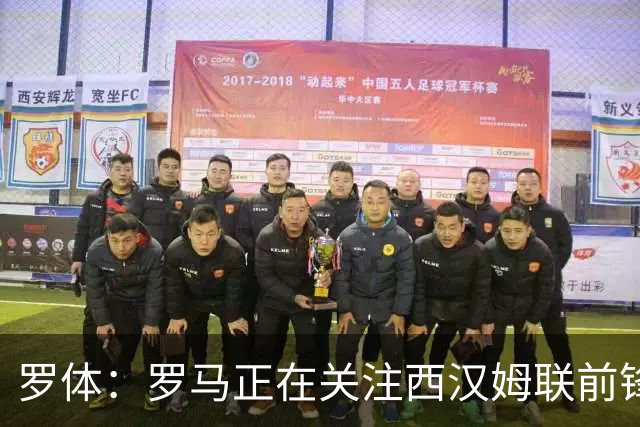 罗体：罗马正在关注西汉姆联前锋萨默维尔，马伦有可能说服他加盟