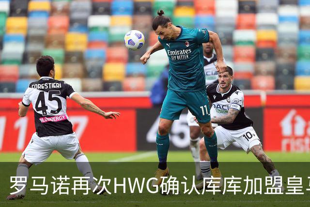罗马诺再次HWG确认库库加盟皇马：转会费总价6000万欧元
