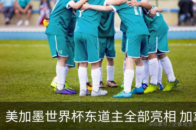 美加墨世界杯东道主全部亮相 加拿大获队史首个积分