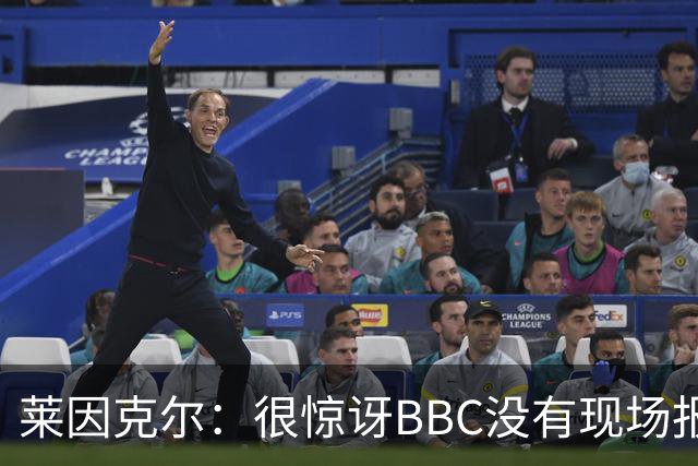 莱因克尔：很惊讶BBC没有现场报道世界杯，没在现场没有灵魂