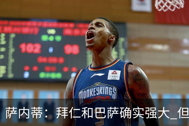 萨内蒂：拜仁和巴萨确实强大 但国米不会惧怕他们