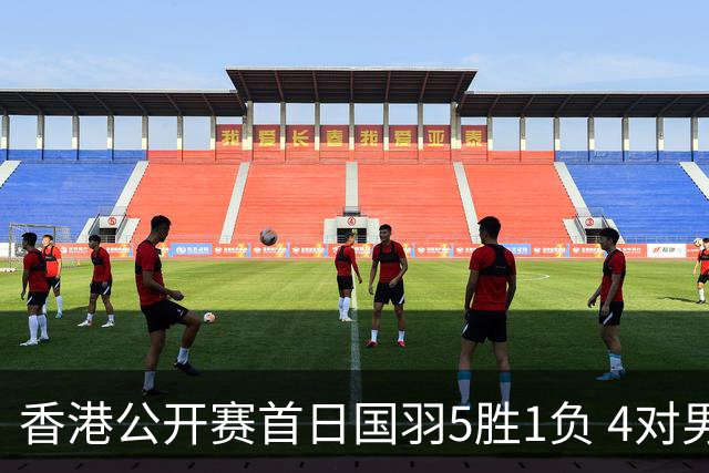 香港公开赛首日国羽5胜1负 4对男双均顺利进16强