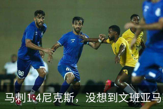 马刺1:4尼克斯，没想到文班亚马赛后表漏心声，要离队？