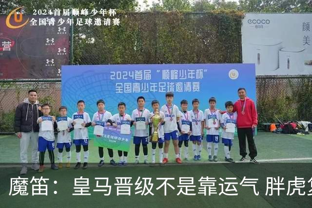 魔笛：皇马晋级不是靠运气 胖虎复出很关键