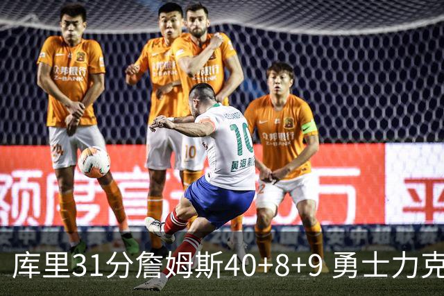 库里31分詹姆斯40+8+9 勇士力克湖人回西部第9
