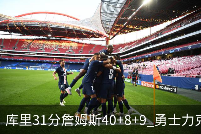 库里31分詹姆斯40+8+9 勇士力克湖人回西部第9